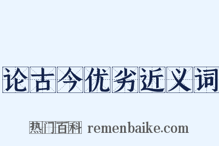 论古今优劣近义词是什么意思的图片